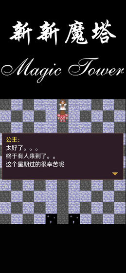 新魔塔手机版