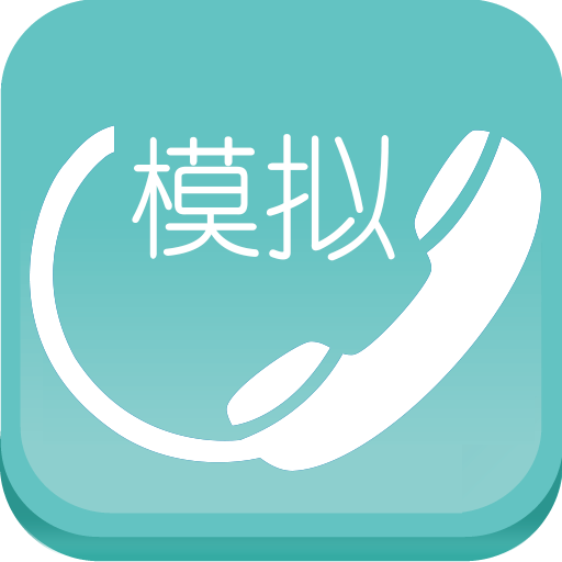 模拟来电app