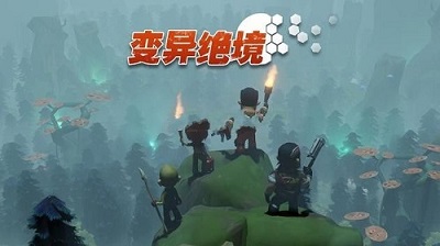 变异绝境 最新版