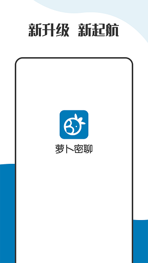 萝卜密聊 app