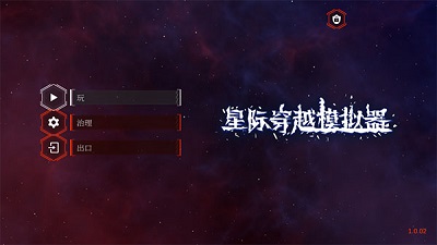 星际穿越模拟器