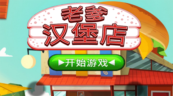 老爹汉堡店中文版 v1.2.2