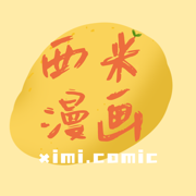 西米漫画app