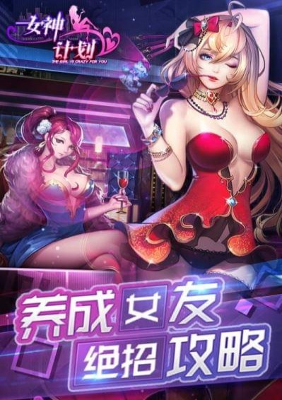 女神计划