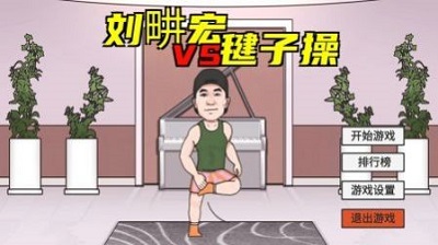 刘畊宏毽子操