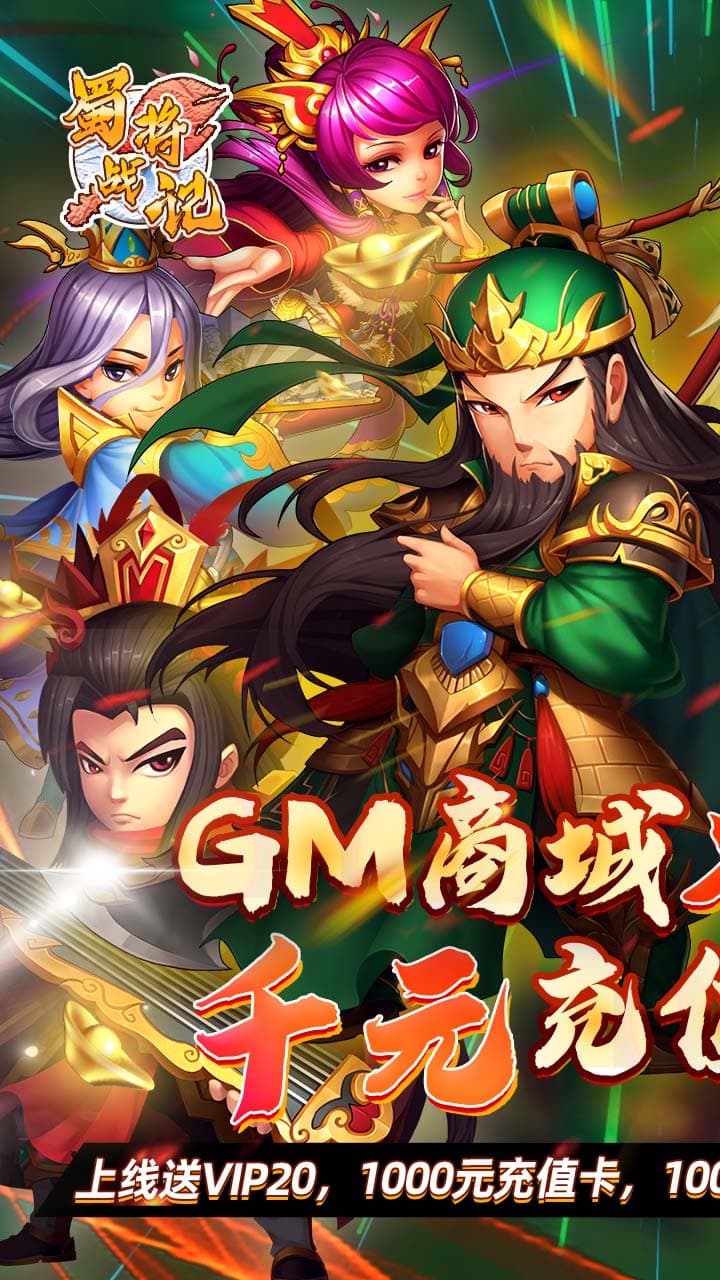 蜀将战记bt（送gm千充）